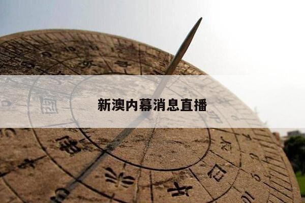 新澳内幕消息直播/澳新足球新闻