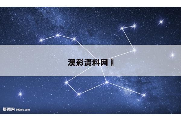澳彩资料网	/澳彩资料网正版图片大全