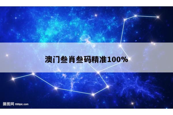 澳门叁肖叁码精准100%的简单介绍