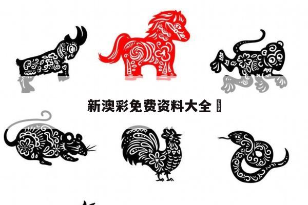新澳彩免费资料大全	