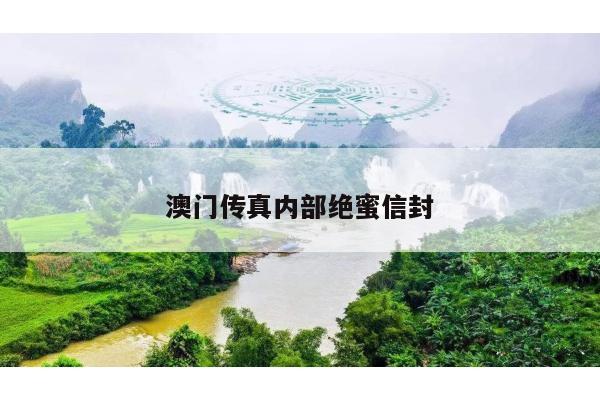 澳门传真内部绝蜜信封