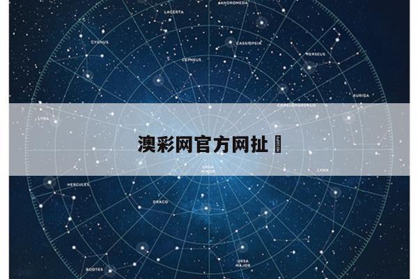 澳彩网官方网扯	