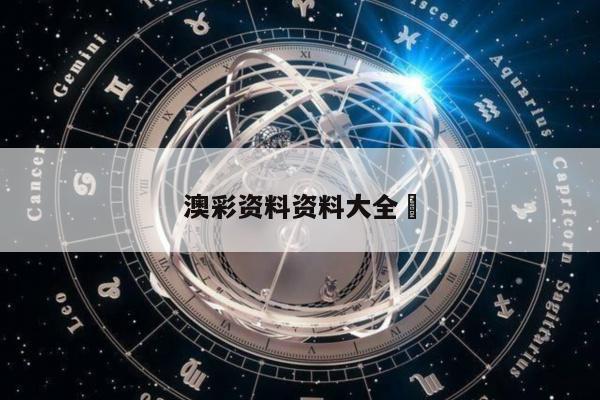 澳彩资料资料大全	/澳彩资料图片2020年