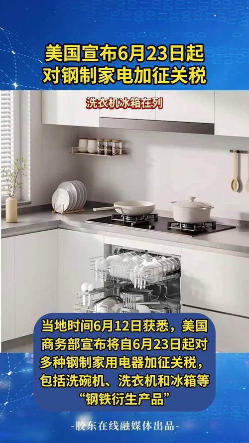 2025新澳门正版免费挂牌灯牌和美对钢制家电加关税与美对钢制家电加关税吗